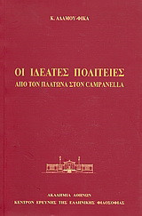 Οι ιδεατές πολιτείες: Από τον Πλάτωνα στον Campanella