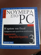 Η χρήση του Excel σχήματα και εργαλεία ανάλυσης εφαρμογές παραδείγματα Απρίλιος 2002