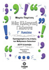 Νέα Ελληνική Γλώσσα Γ’ Λυκείου: Προσαρμοσμένο στις ανάγκες των μαθησιακών δυσκολιών ΔΕΠΥ & Δυσλεξία