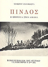 Πίνδος