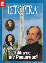 Έλληνες της Ρουμανίας, Ε Ιστορικά 5 Ιουλίου 2001