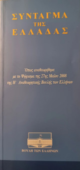 Σύνταγμα της Ελλάδας του 2008.