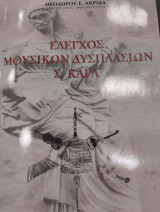Ελεγχος μουσικών δτσπλασιών Σίμ. Καρά