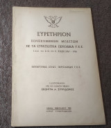 Ευρετήριον περιεχομένων μελετών εις τα στρατιωτικά περιοδικά ετών 1957-1958