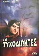 Οι τυχοδιώκτες