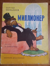 Миллионер