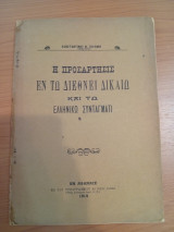 Η Προσάρτησις εν τω Διεθνεί Δικαίω και τω Ελληνικώ Συντάγματι