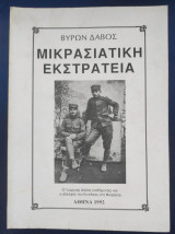 Μικρασιατική Εκστρατεία / Βύρων Δαβος