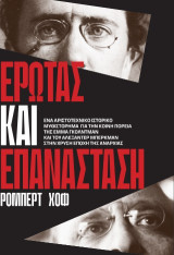 Έρωτας και επανάσταση