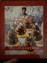 Ζαχαροπλαστική στο σπίτι (Χριστουγεννιάτικα)