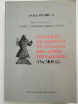 Αναμνήσεις και συμβουλές του Συναδινού, ιερέα Σερρών στη Μακεδονία (17ος αιώνας)