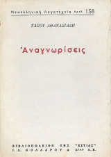 Αναγνωρίσεις