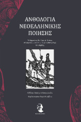 Ανθολογία νεοελληνικής ποίησης: Τα φάρμακά σου φέρε, Τέχνη της Ποιήσεως, που κάμνουνε — για λίγο — να μη νιώθεται η πληγή.