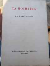 Τα ποιητικά