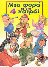 Μια φορά κι ένα καιρό 4