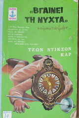 Βγαίνει την νύχτα