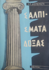 Σαλπίσματα δόξας – Πρώτη έκδοση