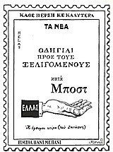 Οδηγίαι προς τους ξελιγομένους κατά Μποστ: Ελλάς, η έφθυμος χείρα (του Ζητάους)