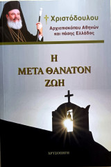 Η μετά θάνατον ζωή