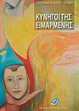 Κυνηγοί της ειμαρμένης