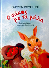 Ο σάκος με τα μήλα