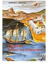 Πειραιάς θρύλος και κληρονομιά