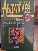 Всегда вчерашнее завтра