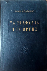 Τα Σταφύλια της Οργής (Εκδ. Οι φίλοι του βιβλίου)