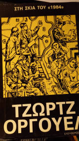Στη σκιά του 1984