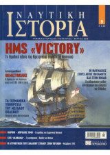 Ναυτικη ιστορια τευχος 5