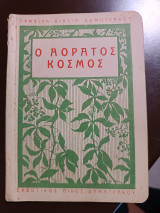 Ο αόρατος κόσμος