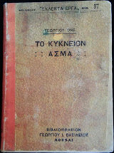 Το κύκνειον άσμα