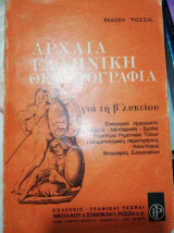 Αρχαία ελληνική θεματογραφία για τη Β' Λυκείου
