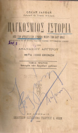 Παγκόσμιος ιστορία από των αρχαιοτάτων χρόνων μέχρι των καθ'ημάς Τόμος πρώτος Ιστορία των αρχαίων χρόνων