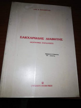 Σακχαρώδης Διαβήτης (Φοιτητικες Παραδόσεις)