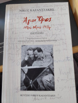 Άγιον Όρος Νοέμβρης Δεκέμβρης 1914