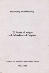 Το Ιστορικό Νόημα του Μακεδονικού Αγώνα