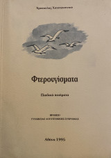 Φτερουγίσματα