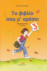 Το βιβλίο που μ’ αρέσει 3. Δραστηριότητες για νήπια: Δραστηριότητες για νήπια