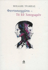 Φαντασιοχρῶτα - Το Εὖ Ἀποχωρεῖν