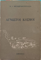 Άγνωστοι κόσμοι
