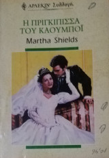 Η πριγκίπισσα και ο καουμποϊ Άρλεκιν Συλλογή Νο 2128