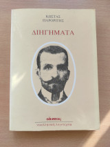 Διηγήματα