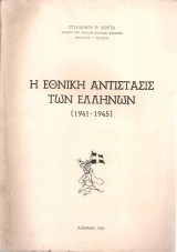 Η εθνική αντίστασις των Ελλήνων (1941-1945)
