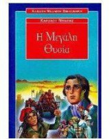 Η μεγάλη θυσία
