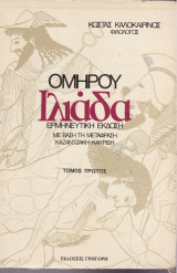 Ομήρου Ιλιάδα, Ερμηνευτική Έκδοση με βάση τη Μετάφραση Καζαντζάκη-Κακριδή, Τόμος Πρώτος & Τόμος Δεύτερος