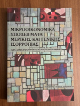 Μικροοικονομικά υποδείγματα μερικής και γενικής ισορροπίας