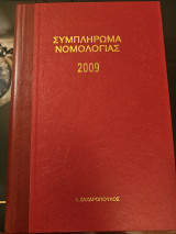 36ο Συμπλήρωμα Νομολογίας - Τόμος Α