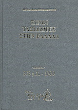 Ξένοι ταξιδιώτες στην Ελλάδα (333 μ.Χ. - 1821 μ.Χ.): 333 μ.Χ.-1700: Δημόσιος και ιδιωτικός βίος, λαϊκός πολιτισμός, εκκλησία και οικονομική ζωή, από τα περιηγητικά χρονικά