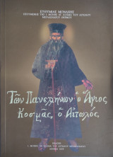 Των Πανελλήνων ο Άγιος Κοσμάς ο Αιτωλός